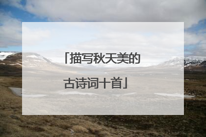 描写秋天美的古诗词十首