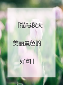 描写秋天美丽景色的好句