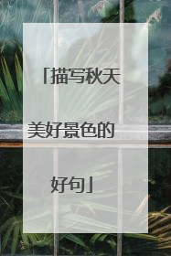 描写秋天美好景色的好句