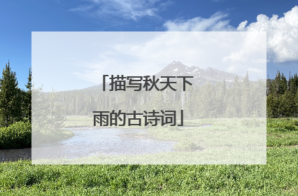 描写秋天下雨的古诗词