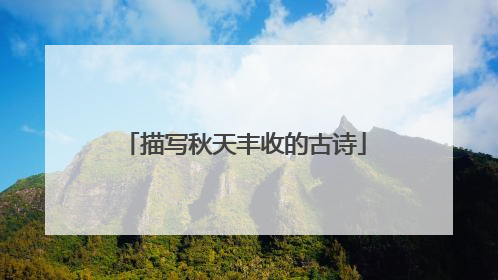 描写秋天丰收的古诗