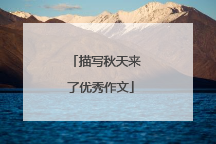 描写秋天来了优秀作文