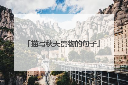 描写秋天景物的句子