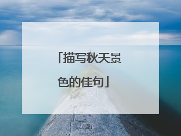 描写秋天景色的佳句