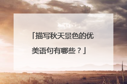 描写秋天景色的优美语句有哪些?