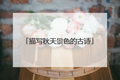描写秋天景色的古诗