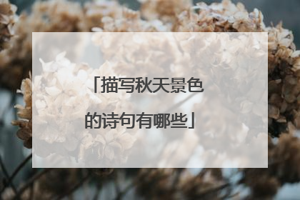 描写秋天景色的诗句有哪些