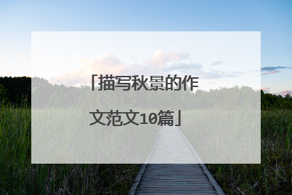 描写秋景的作文范文10篇
