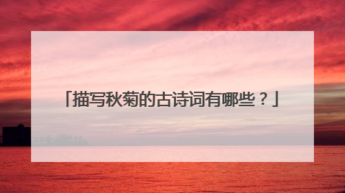描写秋菊的古诗词有哪些？