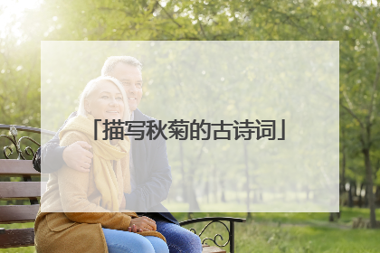 描写秋菊的古诗词