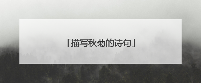 描写秋菊的诗句