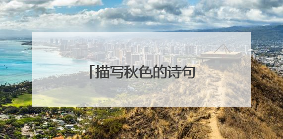 描写秋色的诗句古诗的古诗词