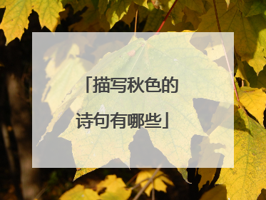 描写秋色的诗句有哪些