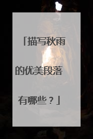描写秋雨的优美段落有哪些？