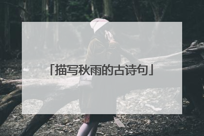 描写秋雨的古诗句