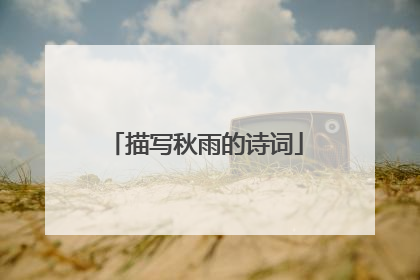 描写秋雨的诗词