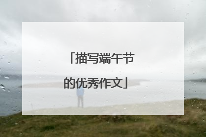 描写端午节的优秀作文