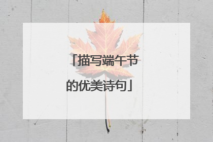 描写端午节的优美诗句