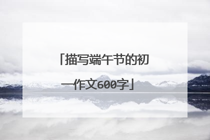 描写端午节的初一作文600字
