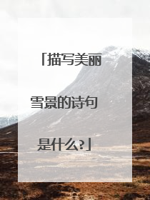 描写美丽雪景的诗句是什么?