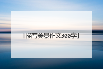 描写美景作文300字