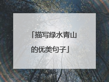 描写绿水青山的优美句子