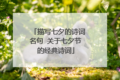 描写七夕的诗词名句 关于七夕节的经典诗词