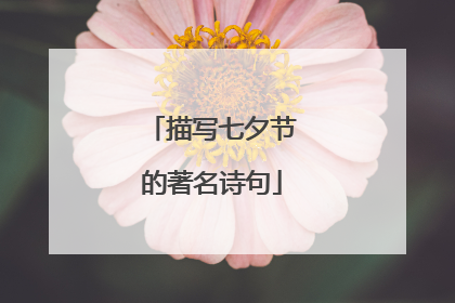 描写七夕节的著名诗句