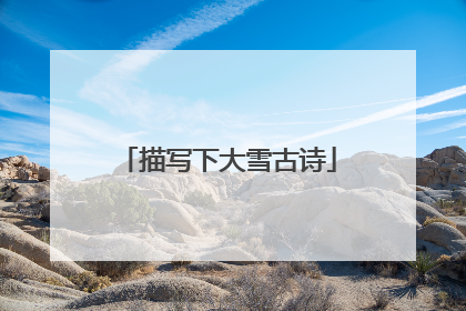 描写下大雪古诗