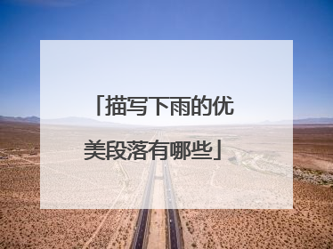 描写下雨的优美段落有哪些