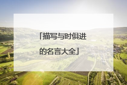 描写与时俱进的名言大全