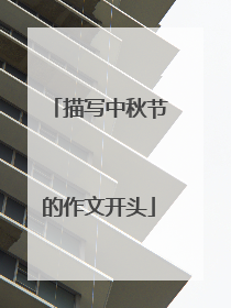 描写中秋节的作文开头