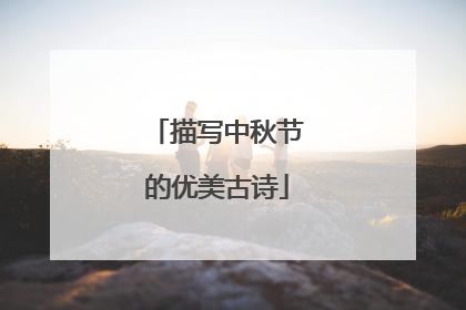 描写中秋节的优美古诗