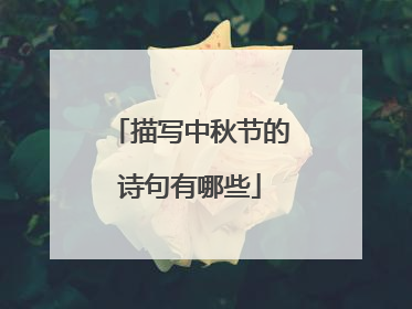 描写中秋节的诗句有哪些