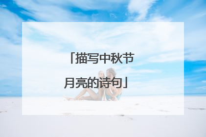 描写中秋节月亮的诗句