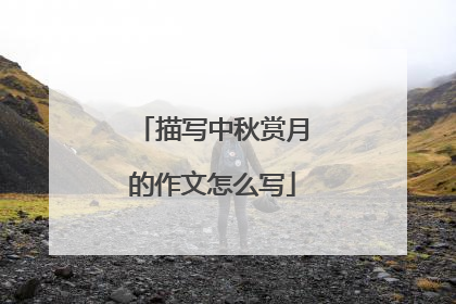 描写中秋赏月的作文怎么写