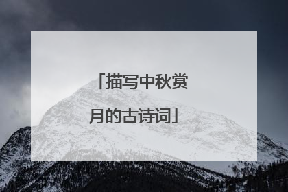 描写中秋赏月的古诗词