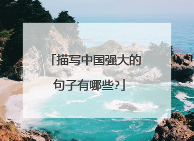 描写中国强大的句子有哪些?