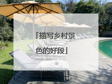 描写乡村景色的好段