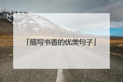 描写书香的优美句子