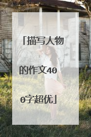 描写人物的作文400字超优