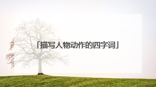 描写人物动作的四字词