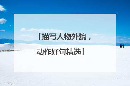 描写人物外貌，动作好句精选