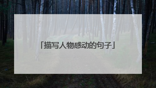 描写人物感动的句子