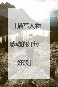 描写人物感动的好句好段