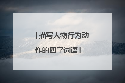 描写人物行为动作的四字词语