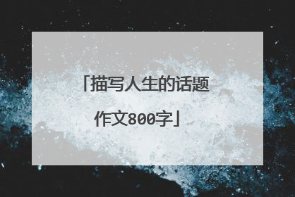 描写人生的话题作文800字
