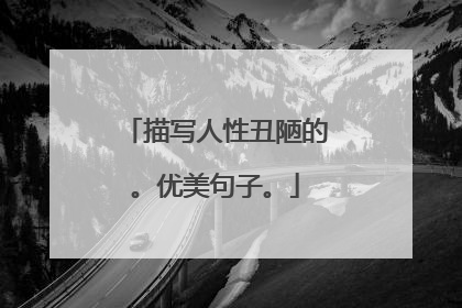 描写人性丑陋的。优美句子。