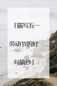 描写五一劳动节的好句摘抄