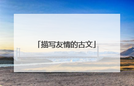 描写友情的古文